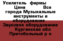 Усилитель  фирмы adastra › Цена ­ 8 000 - Все города Музыкальные инструменты и оборудование » Звуковое оборудование   . Курганская обл.,Притобольный р-н